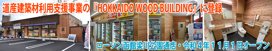 HOKKAIDO WOOD BUILDING バナー