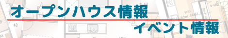 オープンハウス・イベント情報バナー