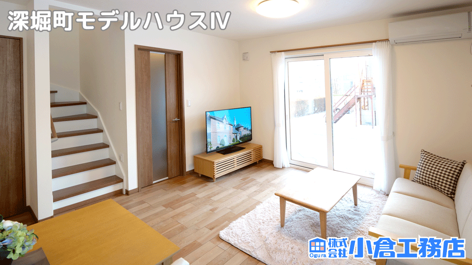 深堀町モデルハウスⅣ