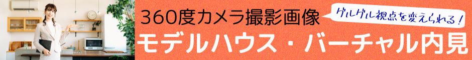 モデルハウス・バーチャル見学